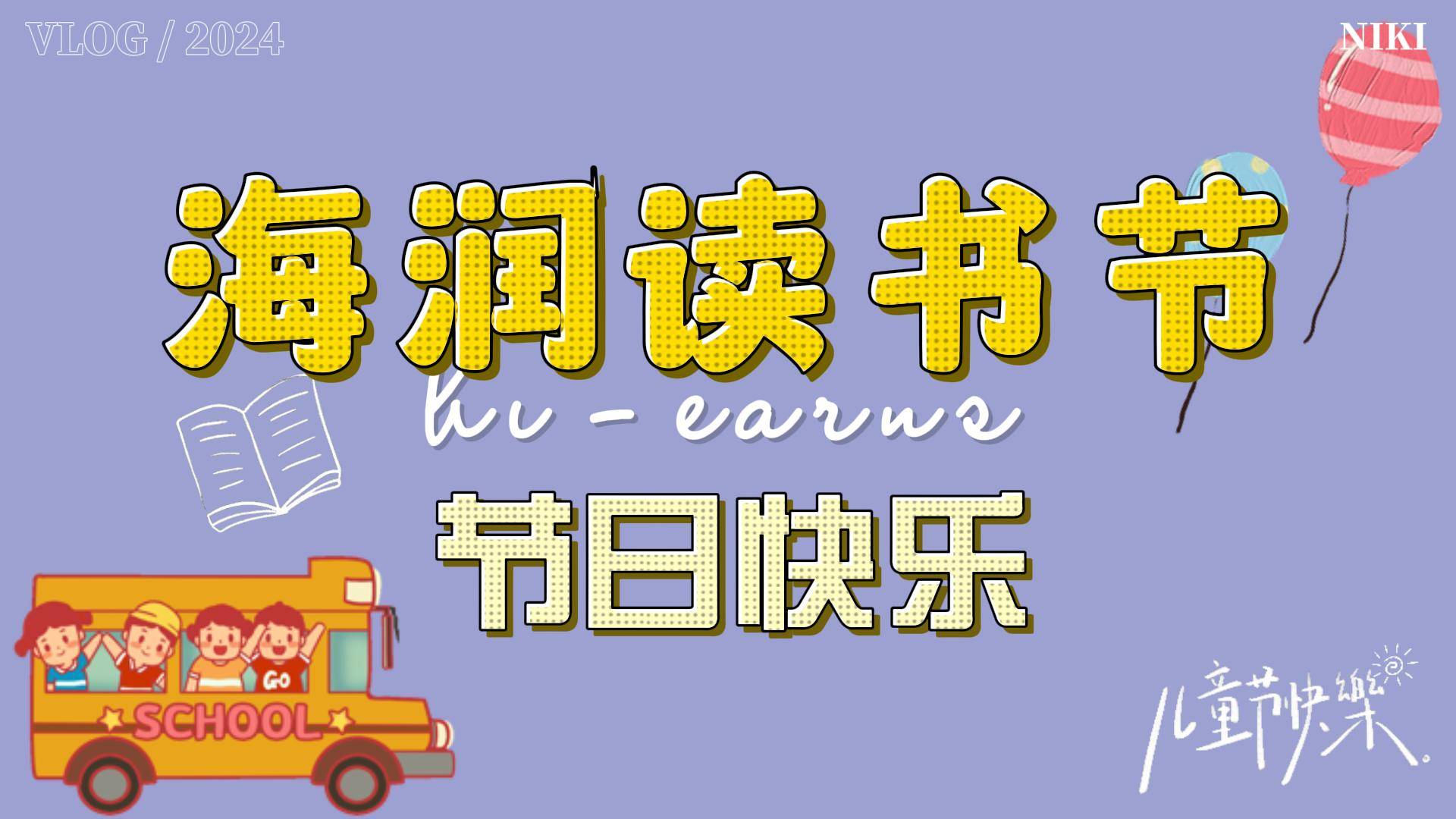 2024年六一兒童節(jié)、讀書(shū)節(jié)