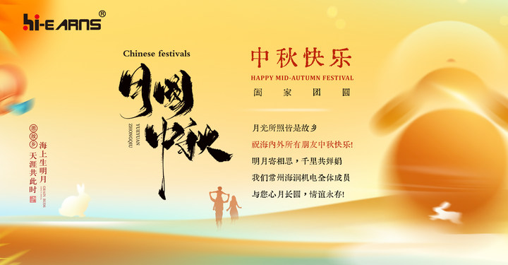 月光所照皆是故鄉(xiāng)，海潤(rùn)機(jī)電祝海內(nèi)外所有朋友中秋快樂(lè)，幸福美滿(mǎn)！